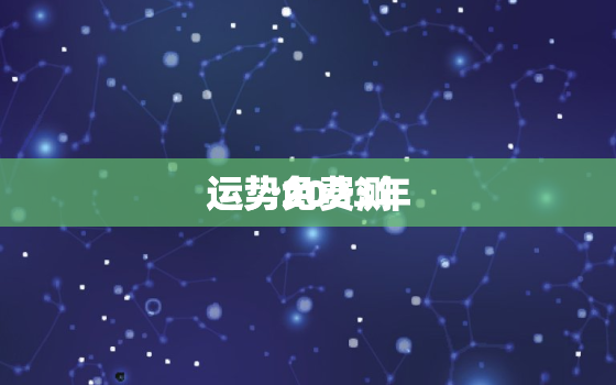 运势2023年
运势免费测，运势2023年
运势免费