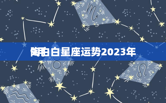 陶白白星座运势2023年
9月，陶白白最新一周星座运势926