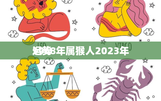 1968年属猴人2023年
运势，1968年属猴人2023年
运势每月运程