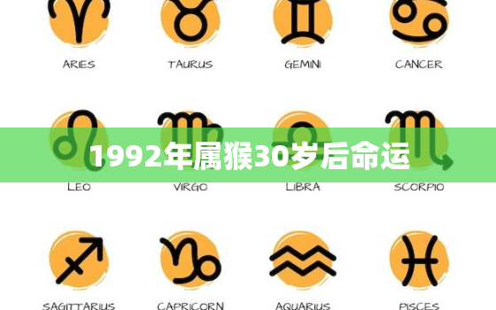 1992年属猴30岁后命运，属猴1992剑锋金命详解