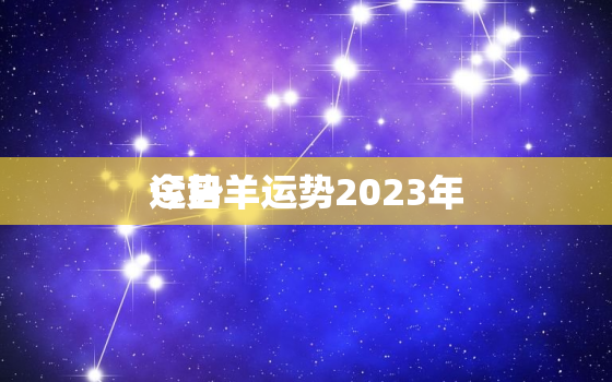 今日羊运势2023年
运势，今日生肖羊的运势