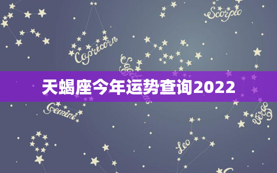 天蝎座今年运势查询2022，2023年流年运势测算