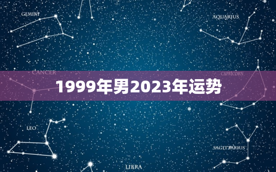 1999年男2023年运势，99年属兔2023年运势及运程每月运程