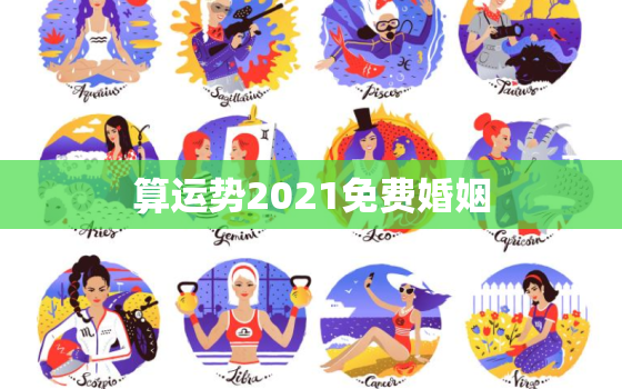 算运势2021免费婚姻，免费算运势2020