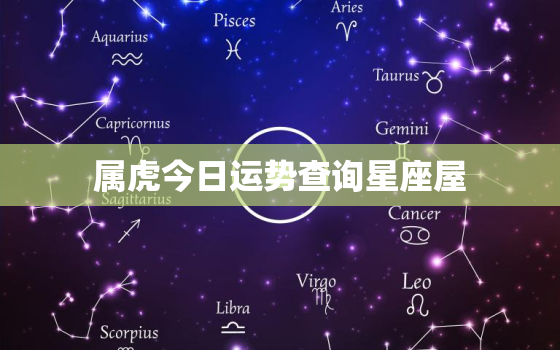 属虎今日运势查询星座屋，属虎人今日运势及运程