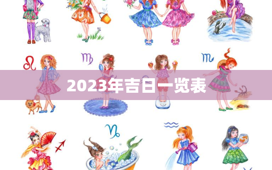 2023年吉日一览表，2023年5月份黄道吉日一览表