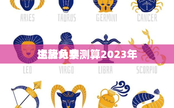 生辰八字测算2023年
运势免费，生辰八字免费测算2023年
运势