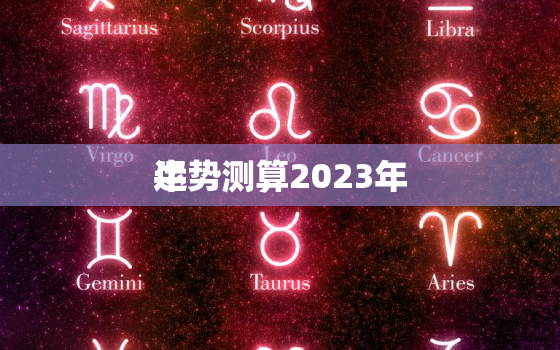 运势测算2023年
牛，2022牛年运势解说