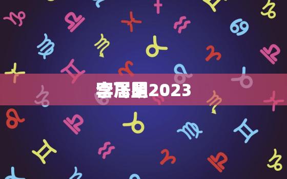 李居明2023
宫飞星，李居明2023
宫飞星图化解