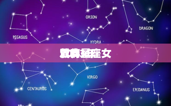 2023年
放弃
爱的星座女，为爱放弃一切的星座