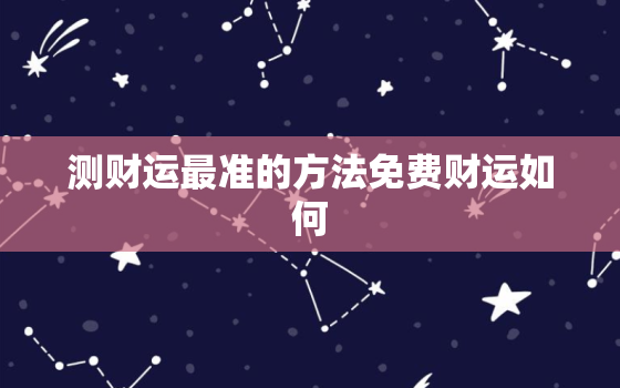 测财运最准的方法免费财运如何，测财运免费测试