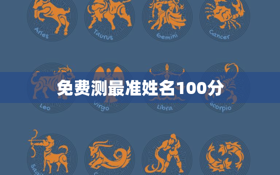 免费测最准姓名100分，周易起名网唯一
免费