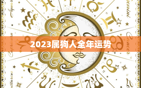 2023属狗人全年运势，2023属狗人全年运势男