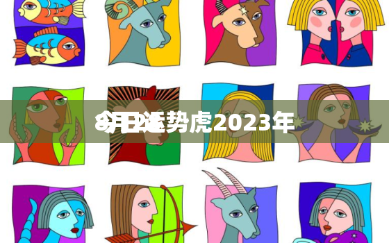 今日运势虎2023年
8月28，今日运势虎2023年
8月30