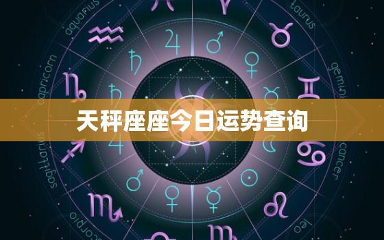 天秤座座今日运势查询，天秤座今日运势星座运势