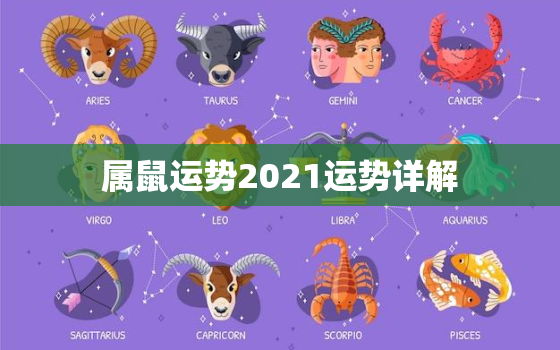 属鼠运势2021运势详解，属鼠运势如何2023年
