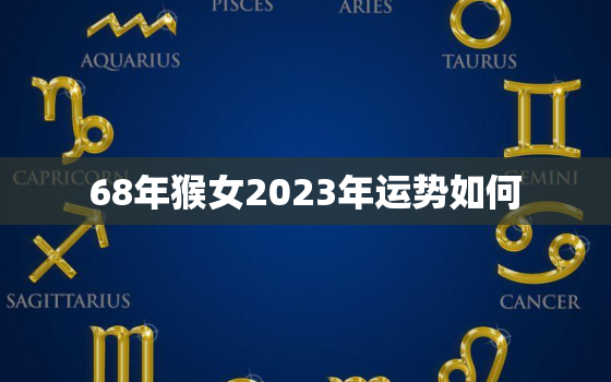 68年猴女2023年运势如何，2023年属猴人将迎来天塌大事