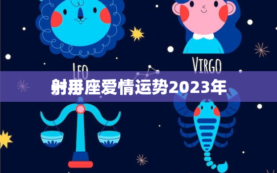 射手座爱情运势2023年
一月，射手座2023年
一月感情