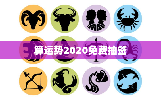 算运势2020免费抽签，2023年
抽签算运气免费