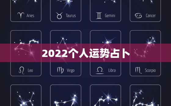 2022个人运势占卜，2023年
个人运势测算