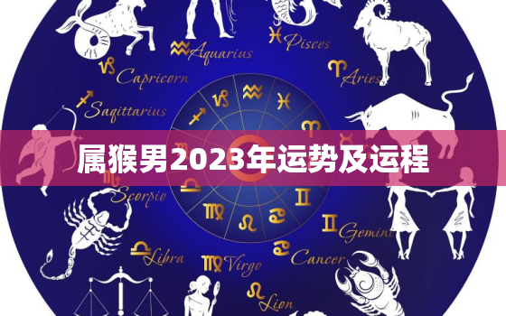 属猴男2023年运势及运程，92年属猴男2023年运势及运程