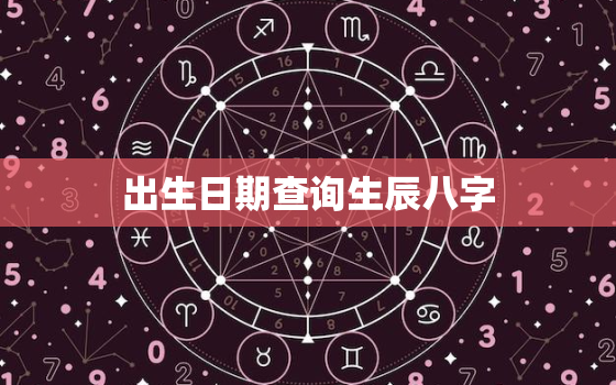 出生日期查询生辰八字，出生日期查询生辰八字交运