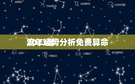 2023年
流年运势分析免费算命，2023年
流年运势详批