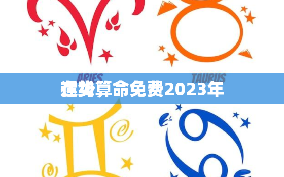 在线算命免费2023年
运势，在线算命2023年
运势抽签