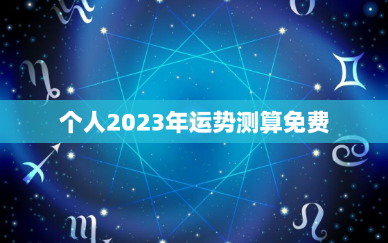 个人2023年运势测算免费，八字测2023年运势