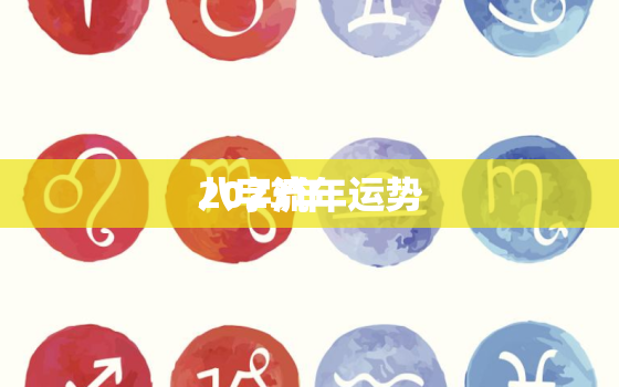 2023年
八字流年运势，2023年
八字流年运势测算