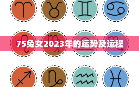 75兔女2023年的运势及运程，2023属蛇女的全年运势如何