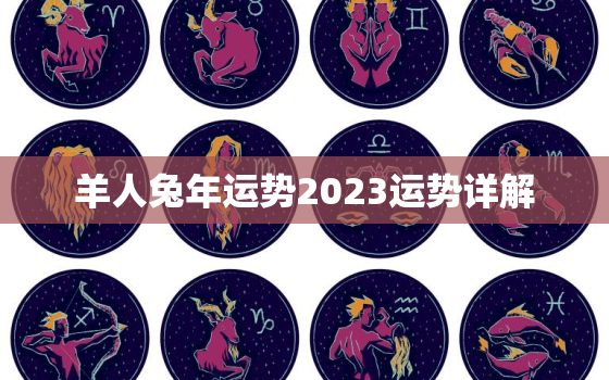 羊人兔年运势2023运势详解，1979属羊人2023年全年运势详解