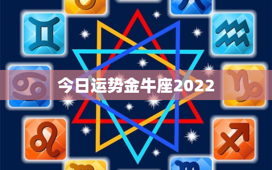 今日运势金牛座2022.1.4，今日运势金牛座202216