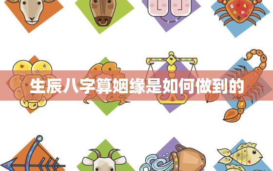 生辰八字算姻缘是如何做到的，怎样用生辰八字算姻缘