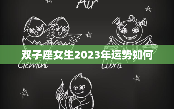 双子座女生2023年运势如何，双子座2023四月运势