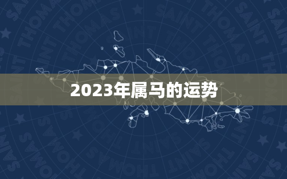 2023年属马的运势，2023年属马的运势和财运1978年