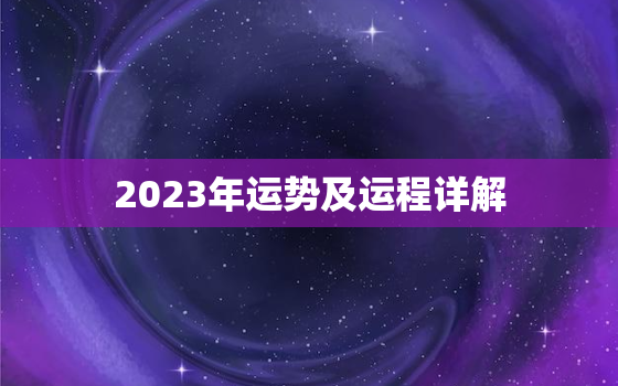 2023年运势及运程详解，属蛇的人2023年运势及运程详解