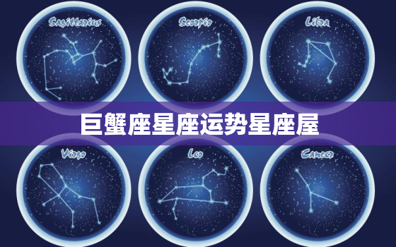 巨蟹座星座运势星座屋，巨蟹星座运势 星座屋