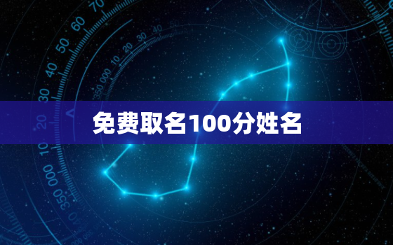 免费取名100分姓名，免费取名100分姓名顾姓起名大全