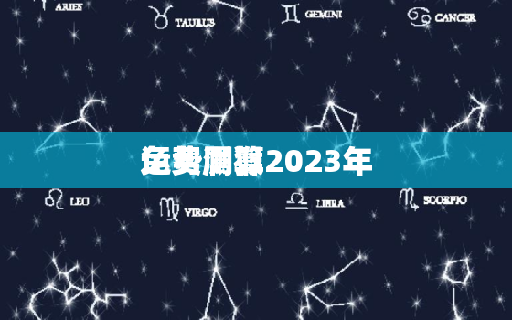 运势测算2023年
免费属猴，免费算命2023年
运程属猴