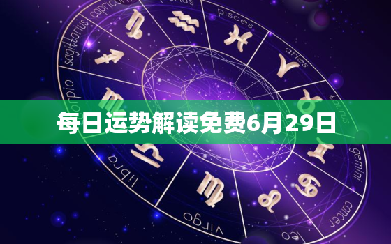 每日运势解读免费6月29日，6月29号运势