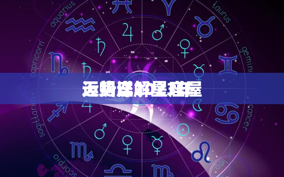 天蝎座2023年
运势详解星座屋，天蝎座运势2023年
运势详解