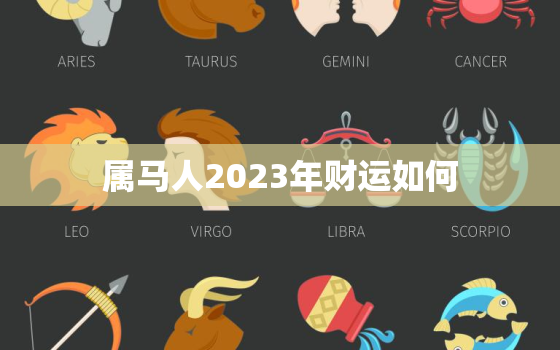 属马人2023年财运如何，2023年属马的全年运势