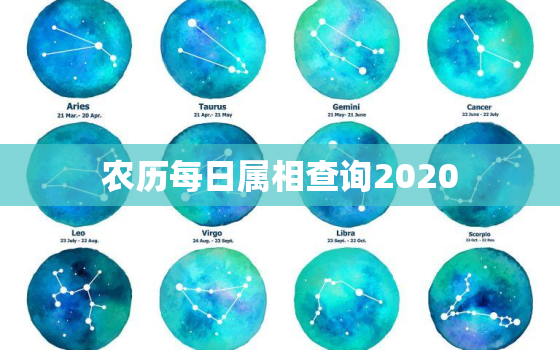 农历每日属相查询2020，农历每日属相查询2022每曰查询