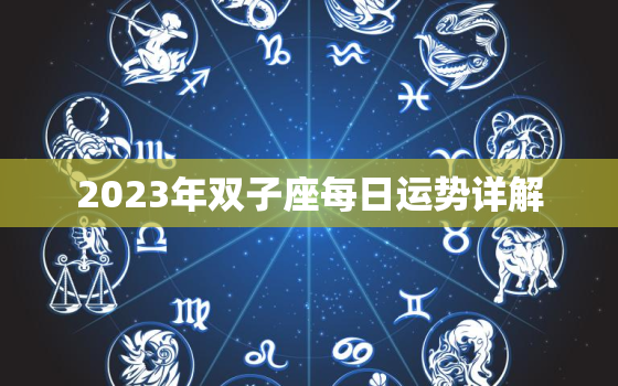 2023年双子座每日运势详解，双子座20213月运势