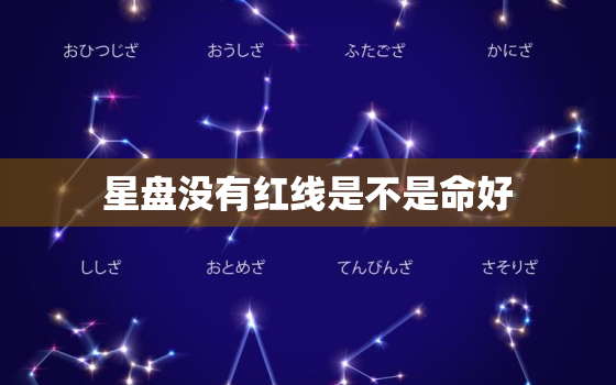 星盘没有红线是不是命好，没有星盘格局