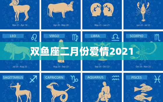 双鱼座二月份爱情2021，双鱼座2023年
2月份爱情塔罗占卜