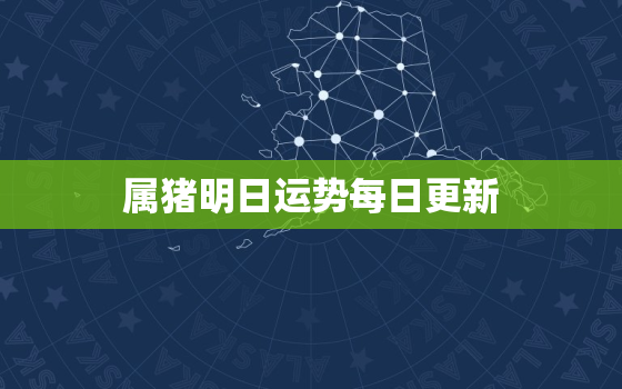 属猪明日运势每日更新，属猪明日运势每日更新水墨先生双鱼座今日运势