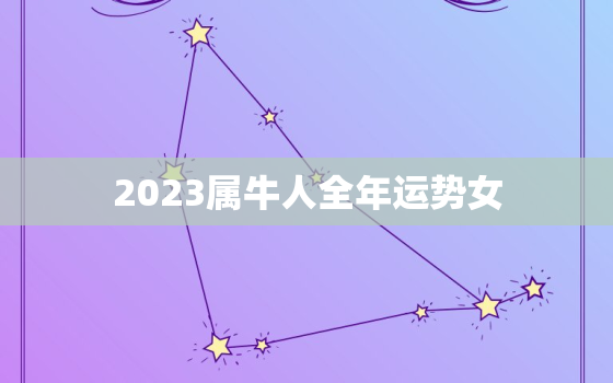 2023属牛人全年运势女，2023属牛要小心一个人