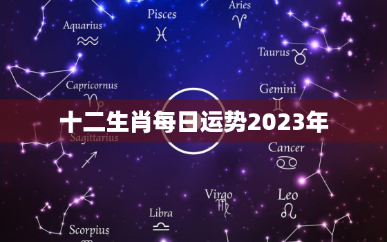 十二生肖每日运势2023年
，十二生肖每日运势详解2020